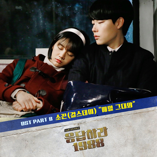ɽ  OST ' ״'  / : CJ E&M , tvN '϶ 1988'  ĸó