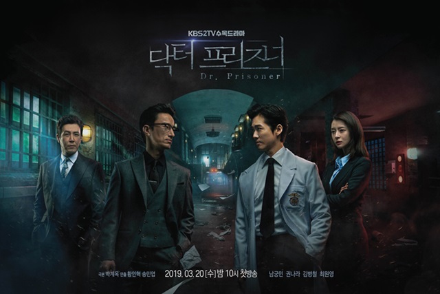 KBS2 '닥터 프리즈너' 포스터 / 사진: KBS2 제공
