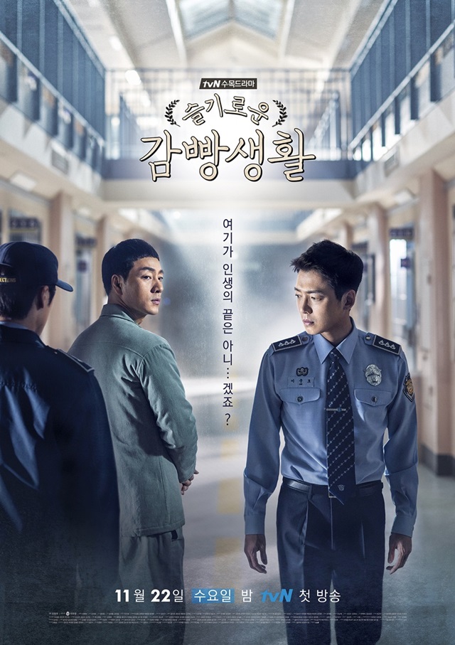 tvN '슬기로운 감빵생활' 포스터 / 사진: tvN 제공