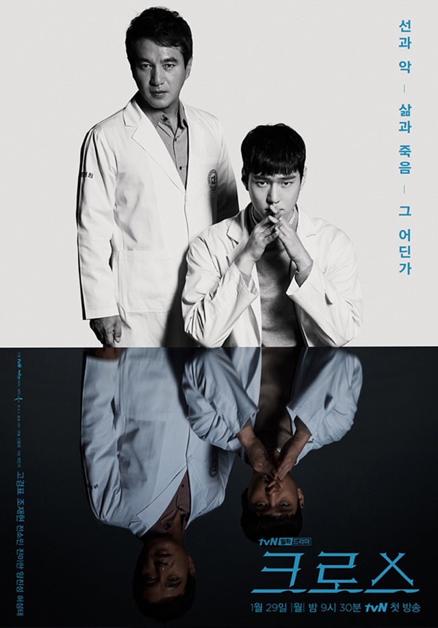 tvN '크로스' 포스터 / 사진: tvN 제공