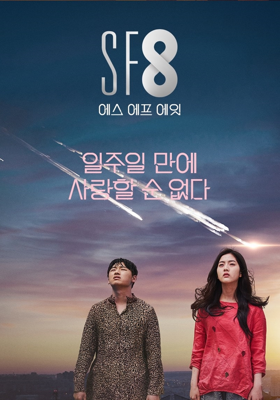 'ΰ''ũ''SF8', 8 14 MBC ù ۡ ݿ  