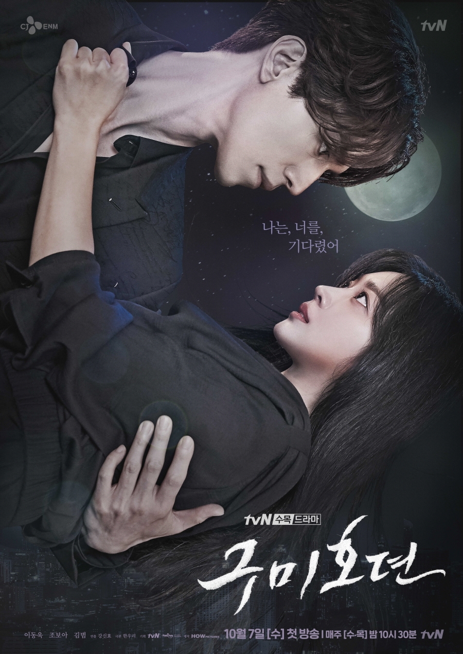 '구미호뎐' 메인포스터 공개 / 사진: tvN 제공