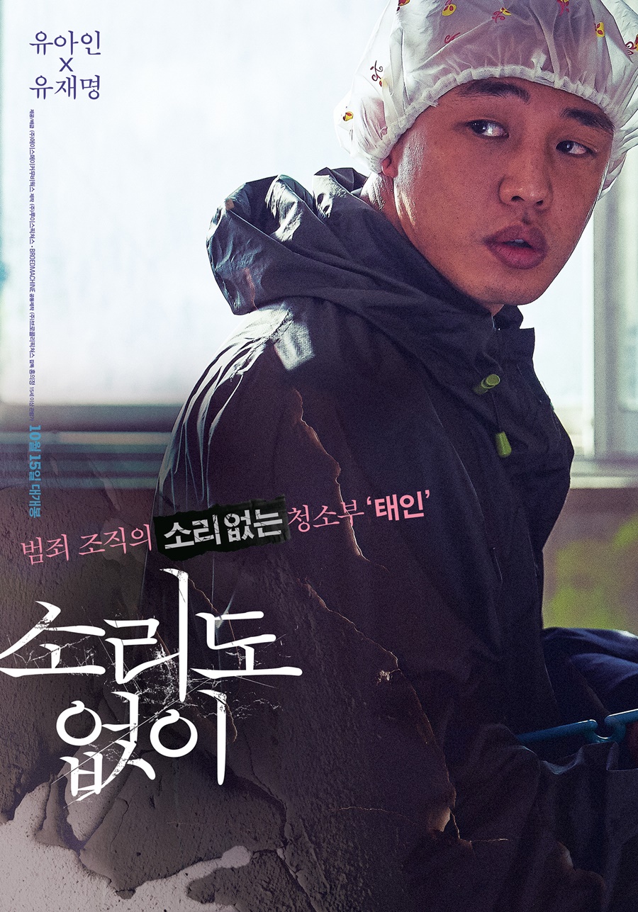 영화 '소리도없이' 유아인 포스터 / 사진 : 에이스메이커무비웍스 제공