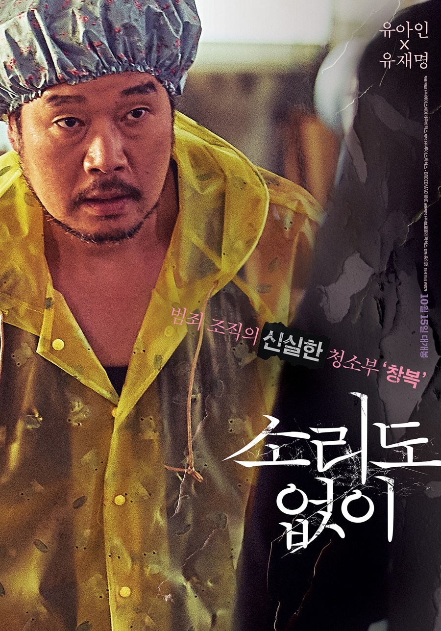 영화 '소리도없이' 유재명 포스터 / 사진 : 에이스메이커무비웍스 제공