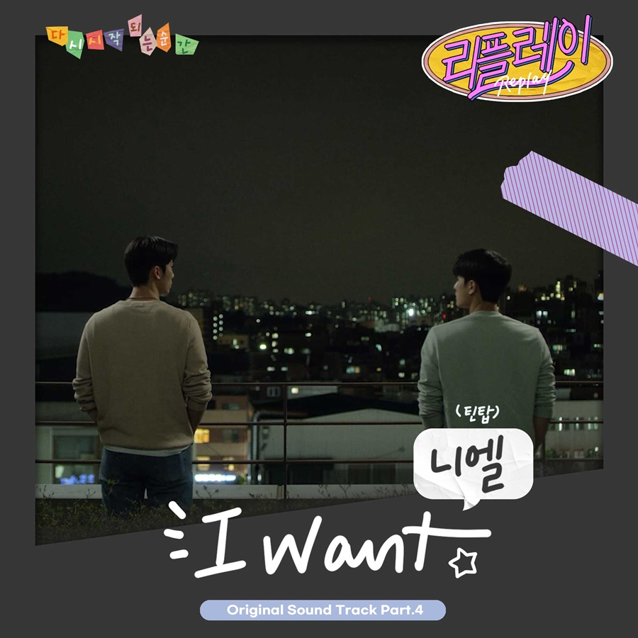 ƾž Ͽ, 12  '÷' OST 'I Want' ߸
