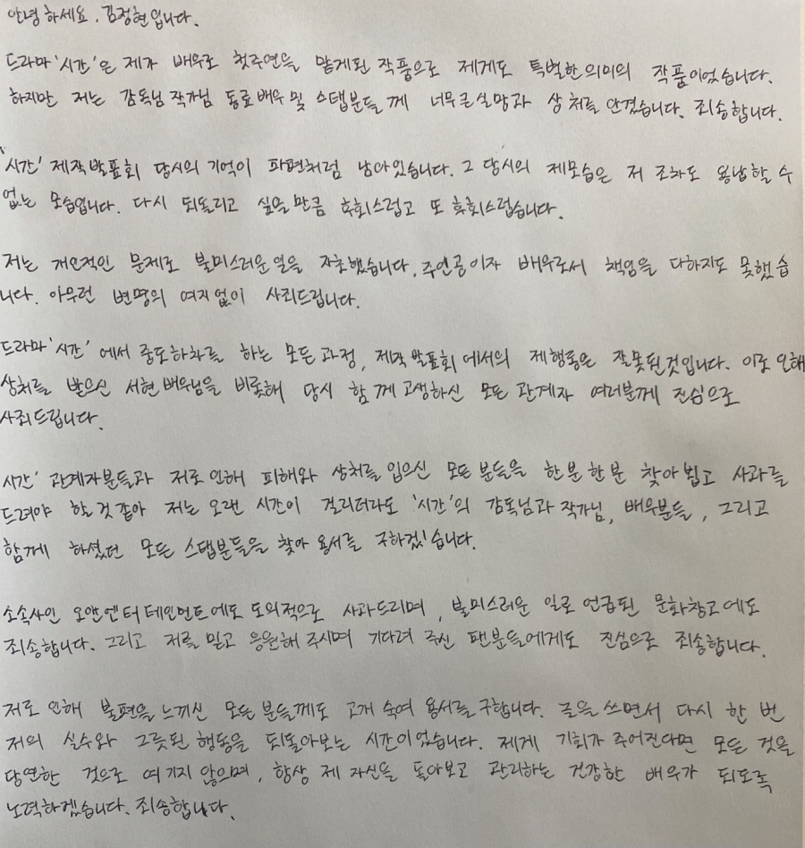 배우 김정현의 자필 사과문 / 사진: 스토리라임 제공