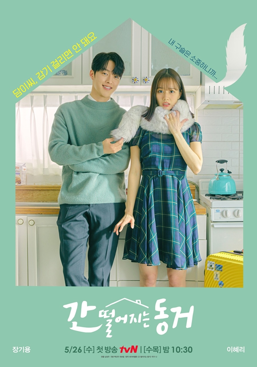 '간떨어지는동거' 포스터 공개 / 사진: tvN 제공