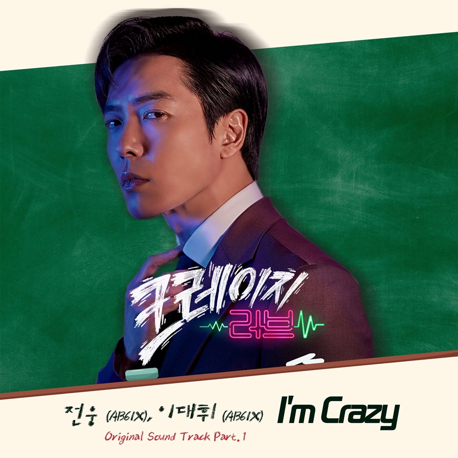 AB6IX ̴, 'ũ' ù OST ڡ'I'm Crazy' ߸