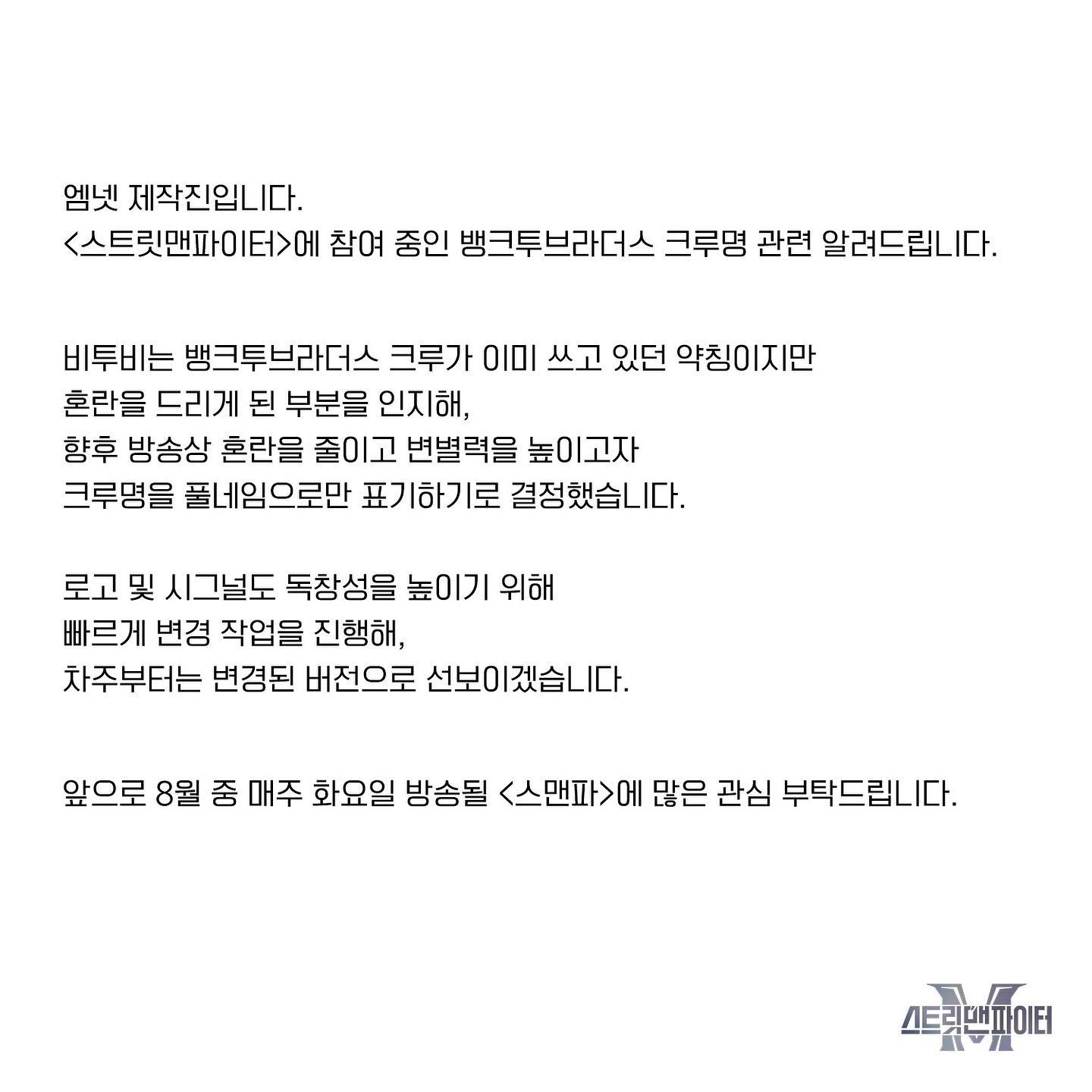 '스맨파', 비투비 논란에 공식입장 "약칭 혼란…크루명 풀네임 표기 결정"