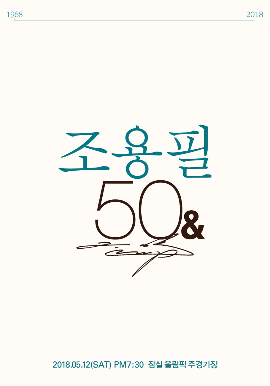 조용필 50주년 기념 콘서트 포스터 / 사진: 조용필 50주년 추진위원회 제공 