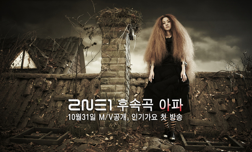 2NE1 '아파' 뮤비 속 파격변신! '인기가요' 통해 첫 공개
