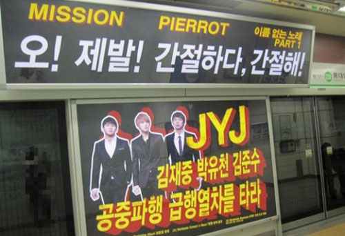JYJ 지하철 광고 '화제', 