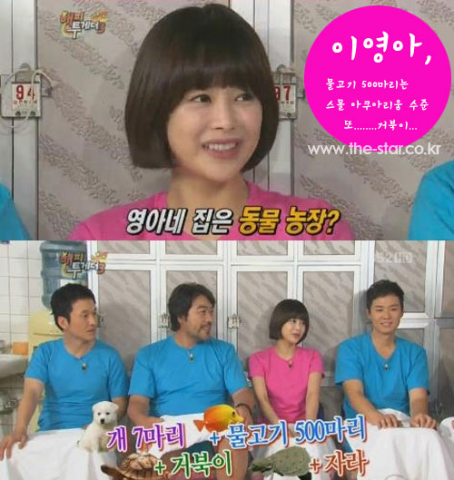 이영아 물고기 500마리 / 사진 : KBS2 <해피투게더> 캡처