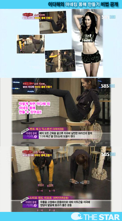 이다해 몸매관리 비법 3종 / SBS 화면 캡쳐 