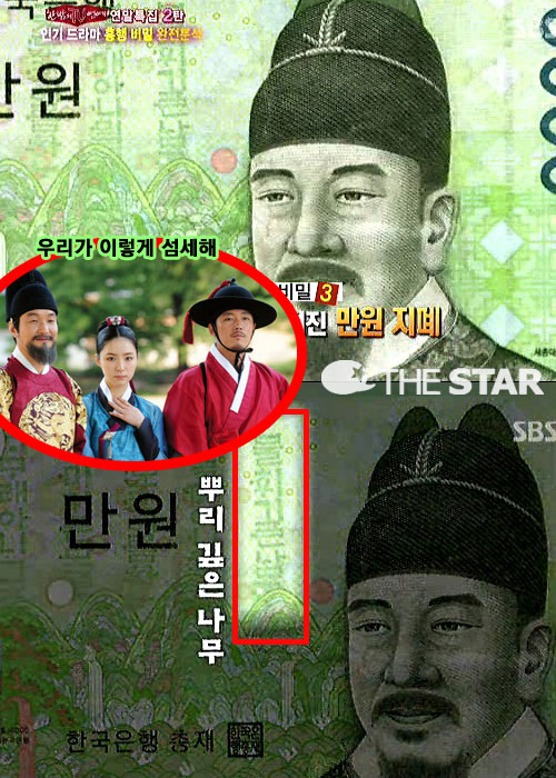 지폐 속 뿌리깊은 나무 / 사진 : SBS '한밤의 TV연예', '뿌리깊은 나무' 홈페이지