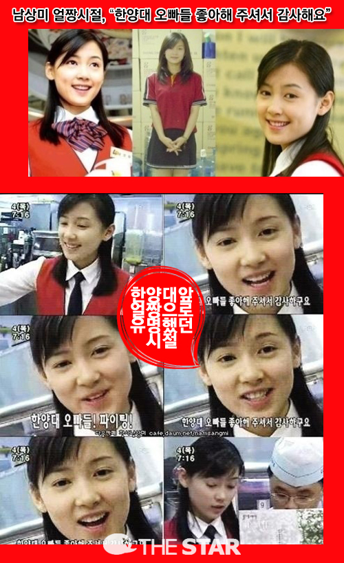 남상미 얼짱 시절 / 사진 : MBC '섹션TV 연예통신' 캡처