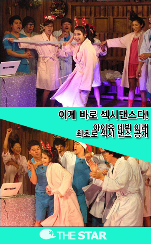 아이유 섹시댄스 / 사진 : KBS 2TV '해피투게더 3'