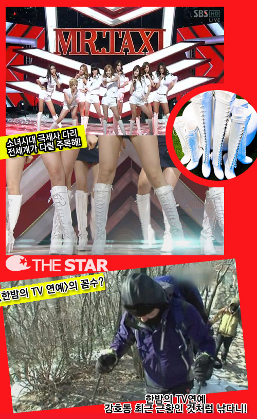 소녀시대 극세사 다리, 강호동 근황영상 논란 / 사진 : 'SBS인기가요', SBS '한밤의 TV 연예' 캡처