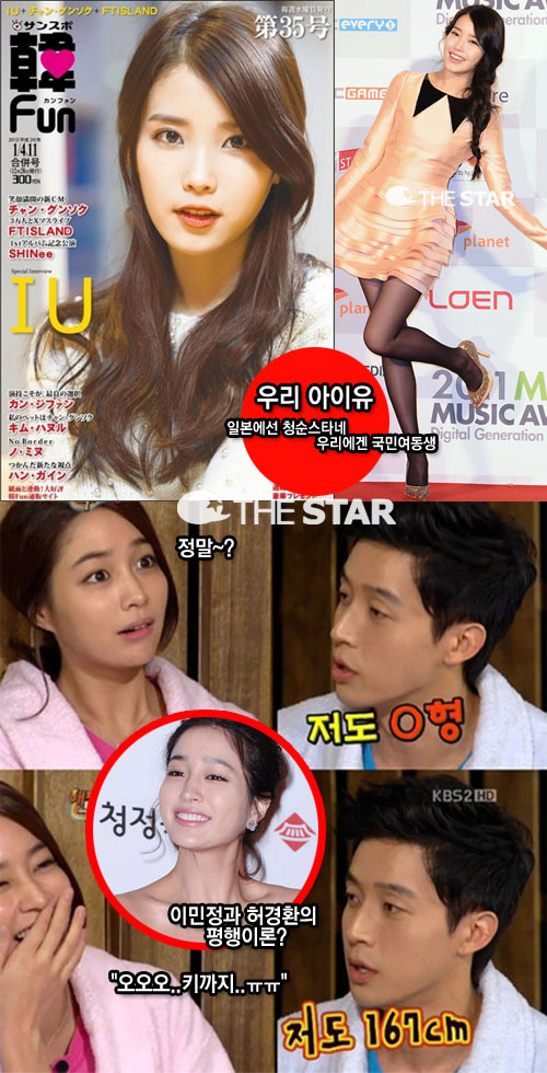 아이유 잡지, 허경환 키 고백 '이민정과 운명' / 사진 : 아이유 잡지, KBS2 '해피투게더'