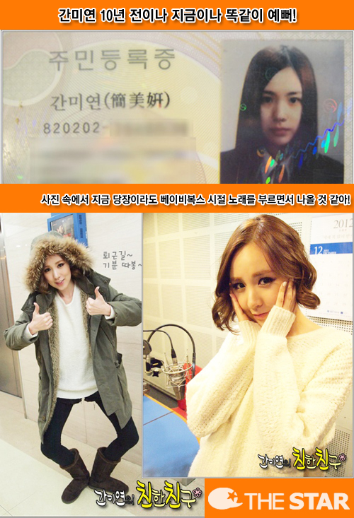간미연 주민등록증 공개 / 사진 : MBC 라디오 '간미연의 친한친구' 공식 홈페이지