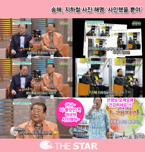 송해 사진 해명 / 사진 : MBC '기분 좋은 날', KBS '전국노래자랑' 캡처