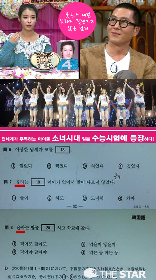 일본 수능시험 소녀시대, 아이유 이상형 공개 / 사진 : 온라인 커뮤니티, SM, MBC '놀러와' 캡처
