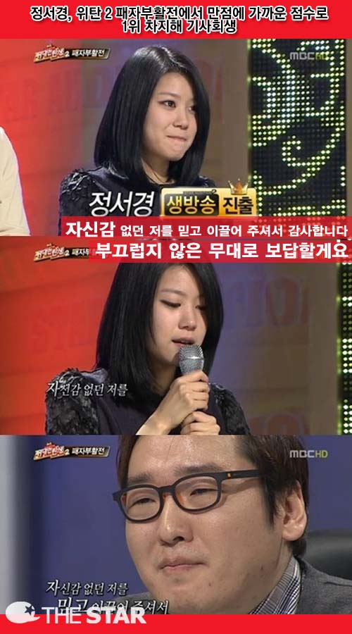 위탄2 정서경 부활 / 사진 : MBC '위대한 탄생2' 캡처