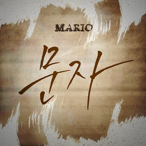 마리오, 신곡 '문자' 30초 음원 티저 공개..