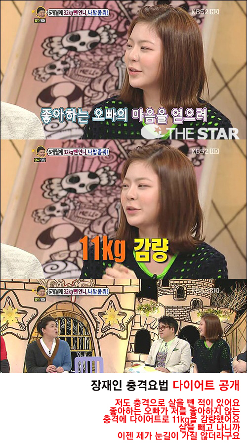 장재인 11kg 감량 / 사진 : KBS 2TV '대국민 토크쇼 안녕하세요' 캡처