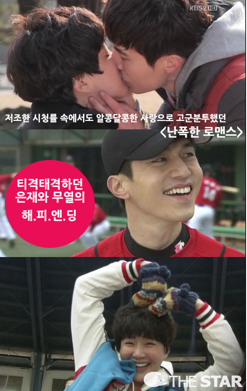 난폭한 로맨스 결말 / 사진 : KBS '난폭한 로맨스' 캡처