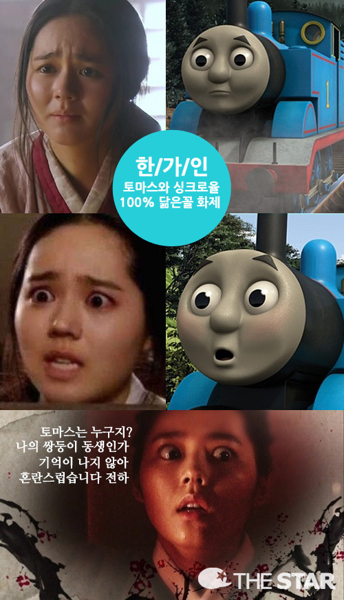 한가인 토마스 기차 싱크로율 / 사진 : 온라인 커뮤니티