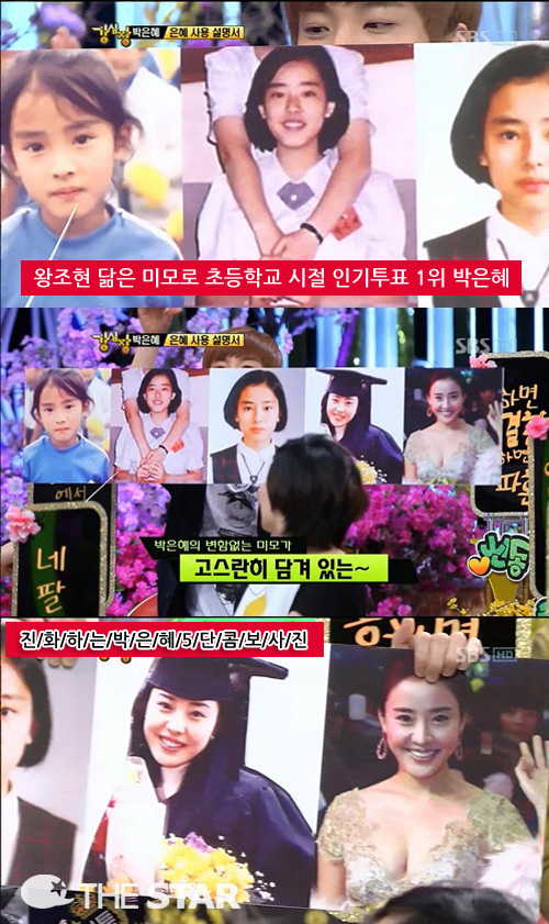 박은혜 과거 / 사진 : SBS '강심장' 캡처