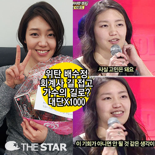 배수정 가수 선언 / 사진 : 배수정 미투데이, MBC '위대한탄생' 캡처