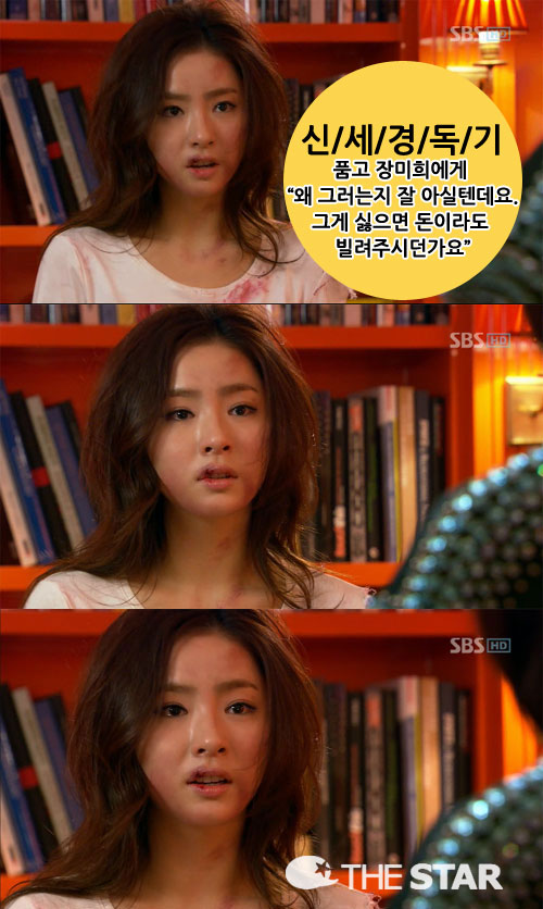 신세경 독기, 장미희에게 