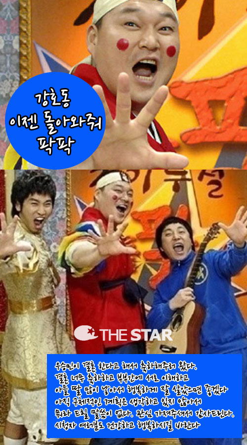 강호동 우승민 결혼식 참석 / 사진 : MBC '황금어장-무릎팍도사' 캡처