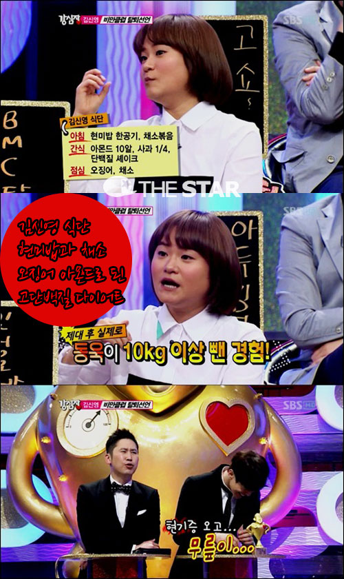 김신영 16kg 감량 식단 / 사진 : SBS '강심장' 캡처