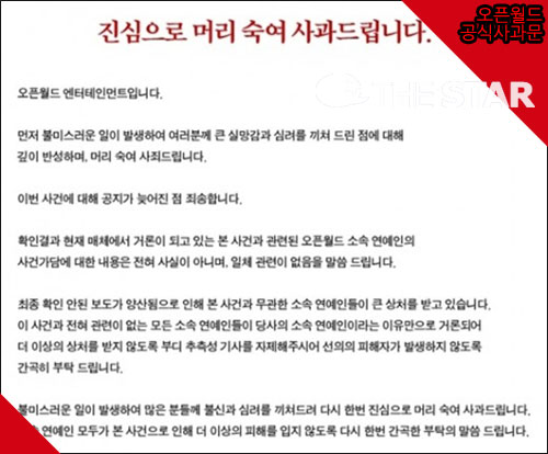 오픈월드 공식사과문, 남자 아이돌 그룹 멤버 2명 가담설의 진실은?