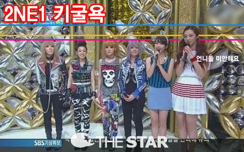 2NE1 키 굴욕 설리 / 사진 : SBS '인기가요'