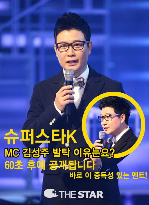 슈스케4 MC, 김성주 / 사진 : Mnet 
