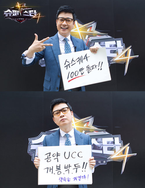 사진 : <슈스케4> 지원자 100만 돌파기념을 자축하는 MC 김성주 