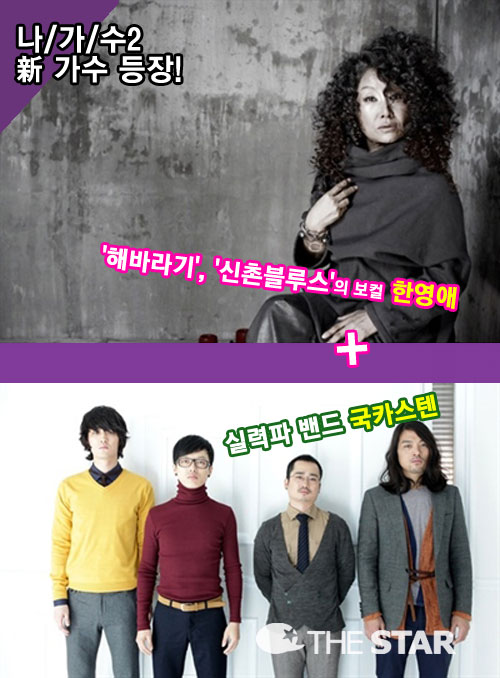 국카스텐-한영애 '나가수2' 합류 / 사진 : MBC <나는 가수다 Ⅱ> 