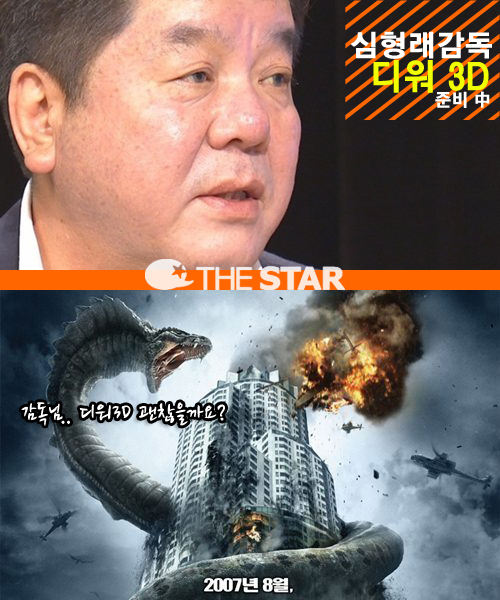 심형래 디워 3D / 사진 : JTBC '탐사코드J', 영화 <디워> 포스터