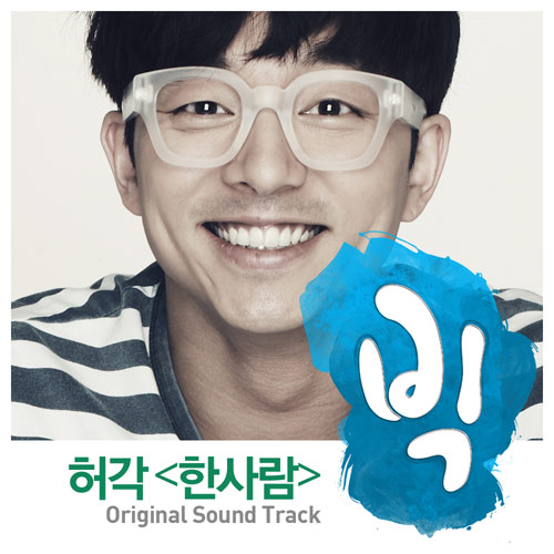 사진 : '빅' 허각 '한사람' OST / 에이큐브 제공 