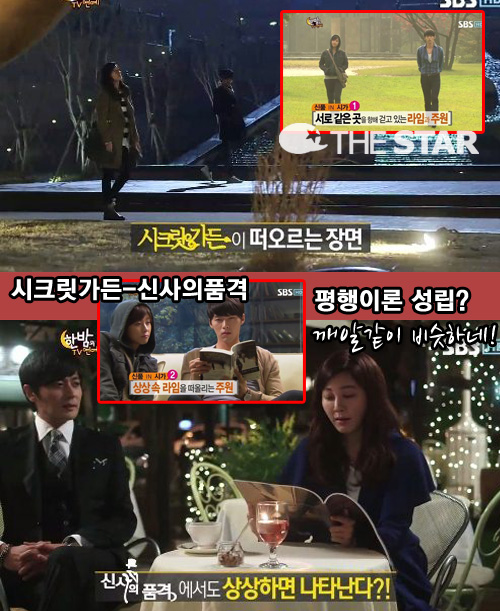 신사의 품격 평행이론 / 사진 : SBS <한밤의 TV 연예> 방송 캡처