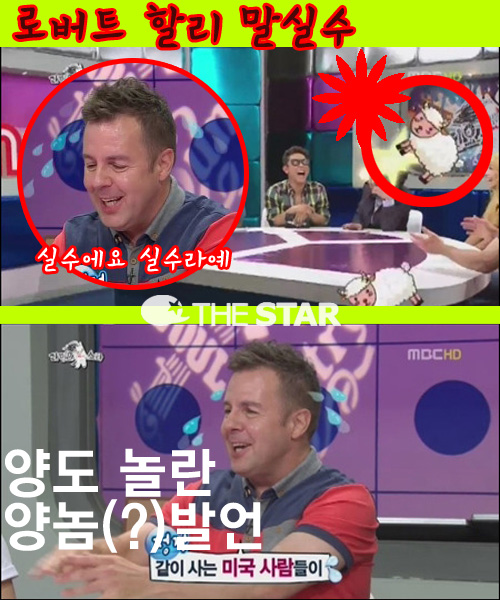 로버트 할리 말실수 / 사진 MBC <황금어장> 방송 캡처