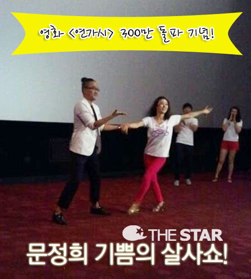 문정희 살사댄스 공약, 300만 돌파에 기쁨의 춤사위 