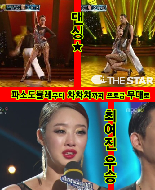 최여진 우승 / 사진 : MBC <댄싱 위드 더 스타 시즌2> 방송 캡처