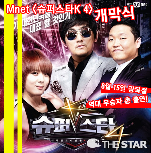 슈퍼스타K4 개막식 / 사진 : Mnet