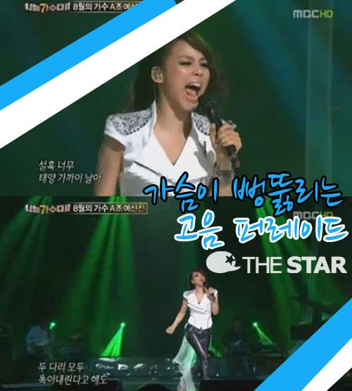 소향 하늘을 달리다 / 사진 : MBC <나는 가수다> 방송 캡처