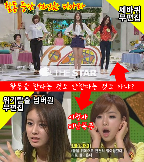 티아라 무편집 방송 / 사진 : MBC <세바퀴>, KBS2 <위기탈출 넘버원> 방송 캡처